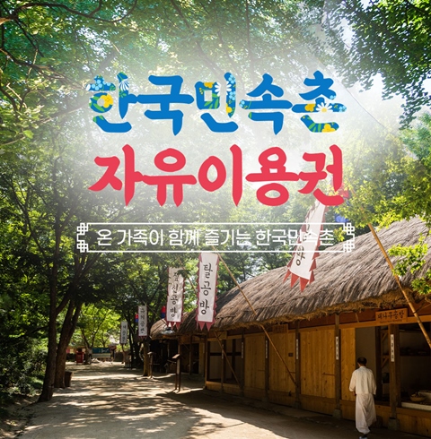 용인 한국민속촌 종일 자유이용권
