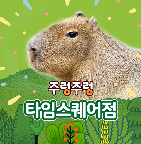 서울 주렁주렁 실내 동물원 영등포점 입장권